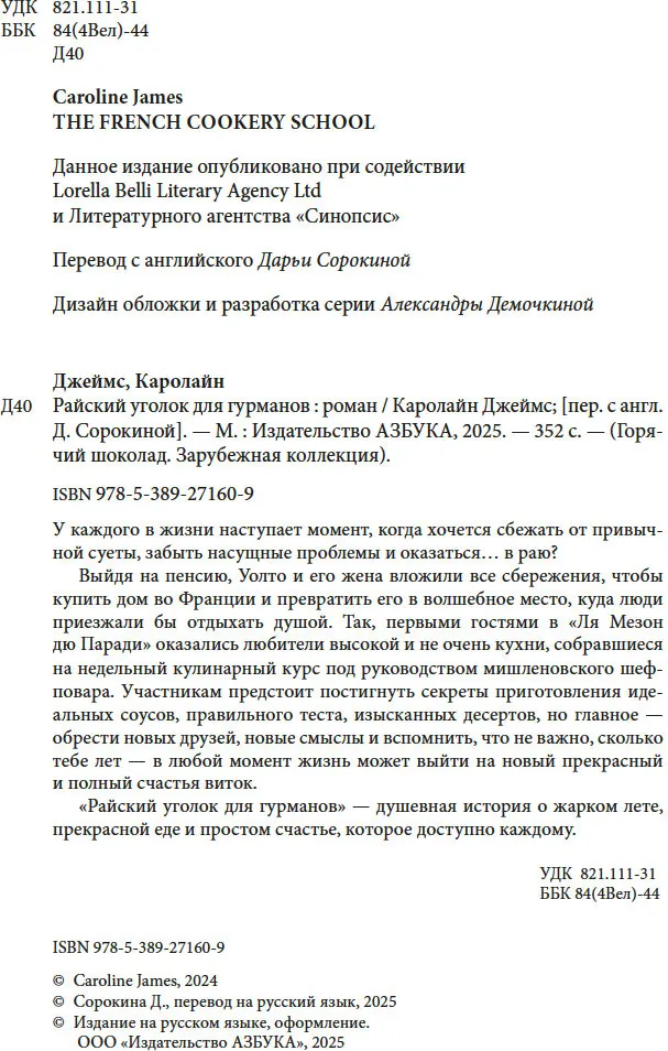 Художественная книга Азбука Райский уголок для гурманов, мягкая обложка (Джеймс Кэролайн) — фото 4