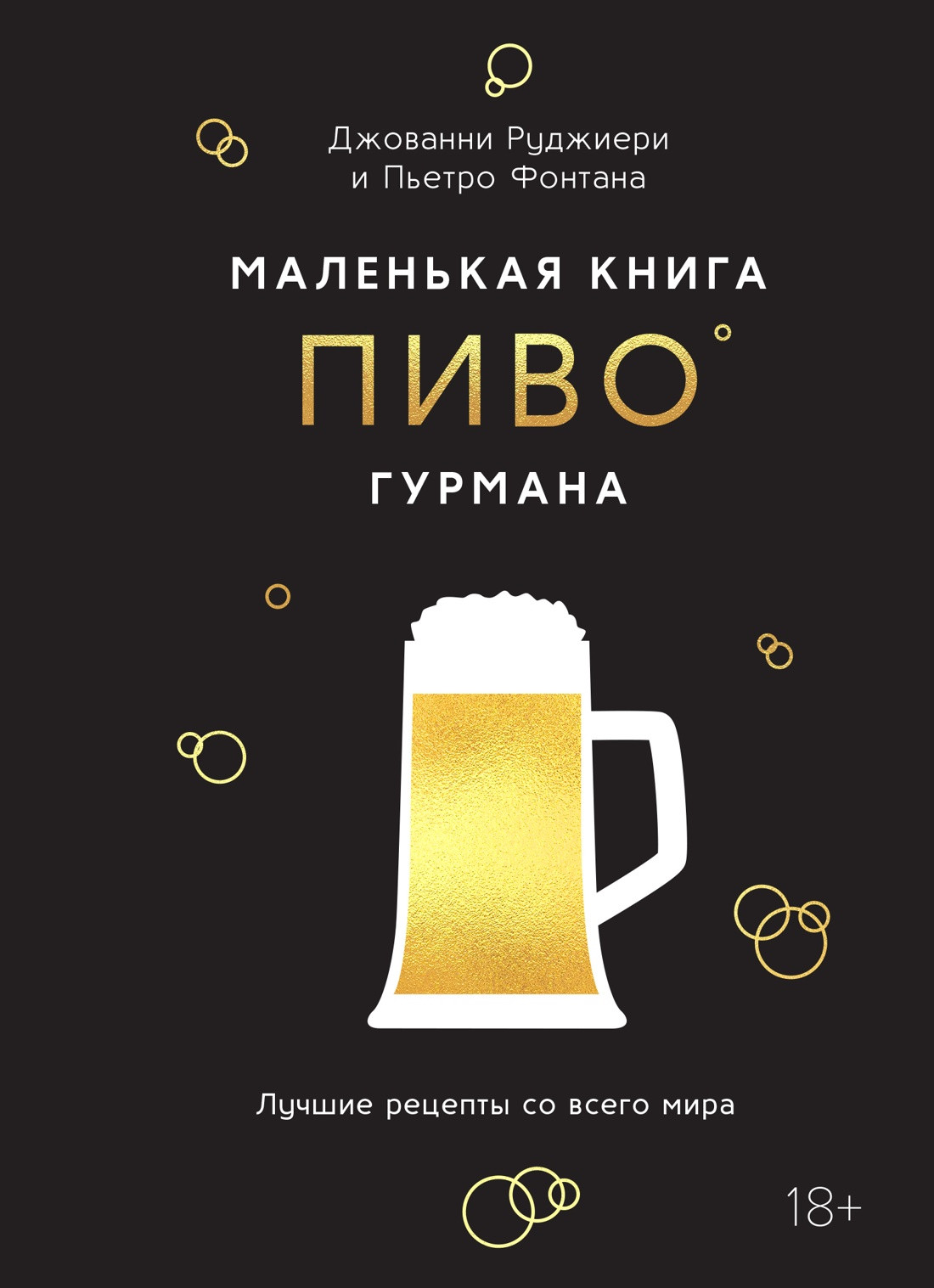 Нехудожественная книга КоЛибри Маленькая книга гурмана. Пиво, твердая обложка (Фонтана Пьетро, Руджиери Джованни)