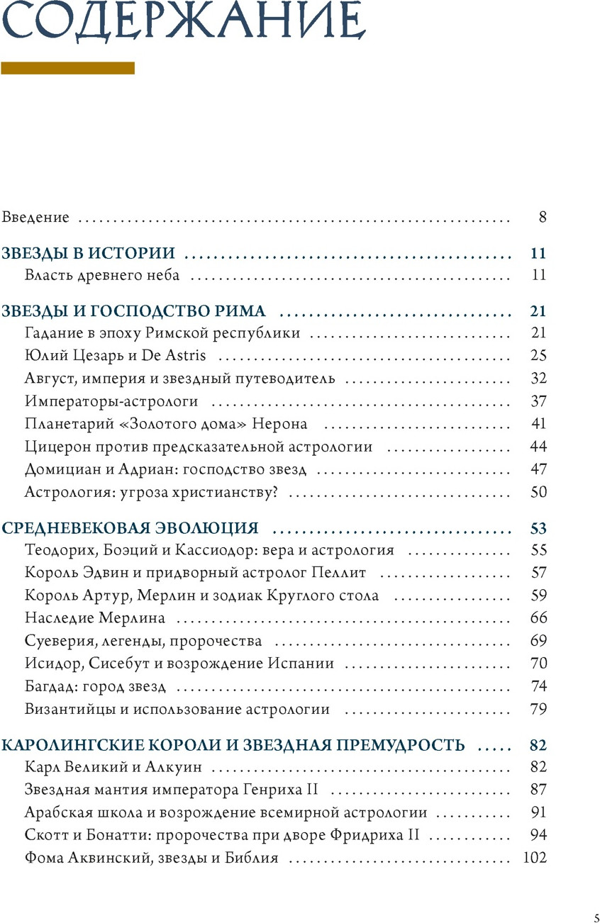 Нехудожественная книга КоЛибри Звезды в астрологии, истории и культуре, твердая обложка (Мольтени Томас) — фото 2