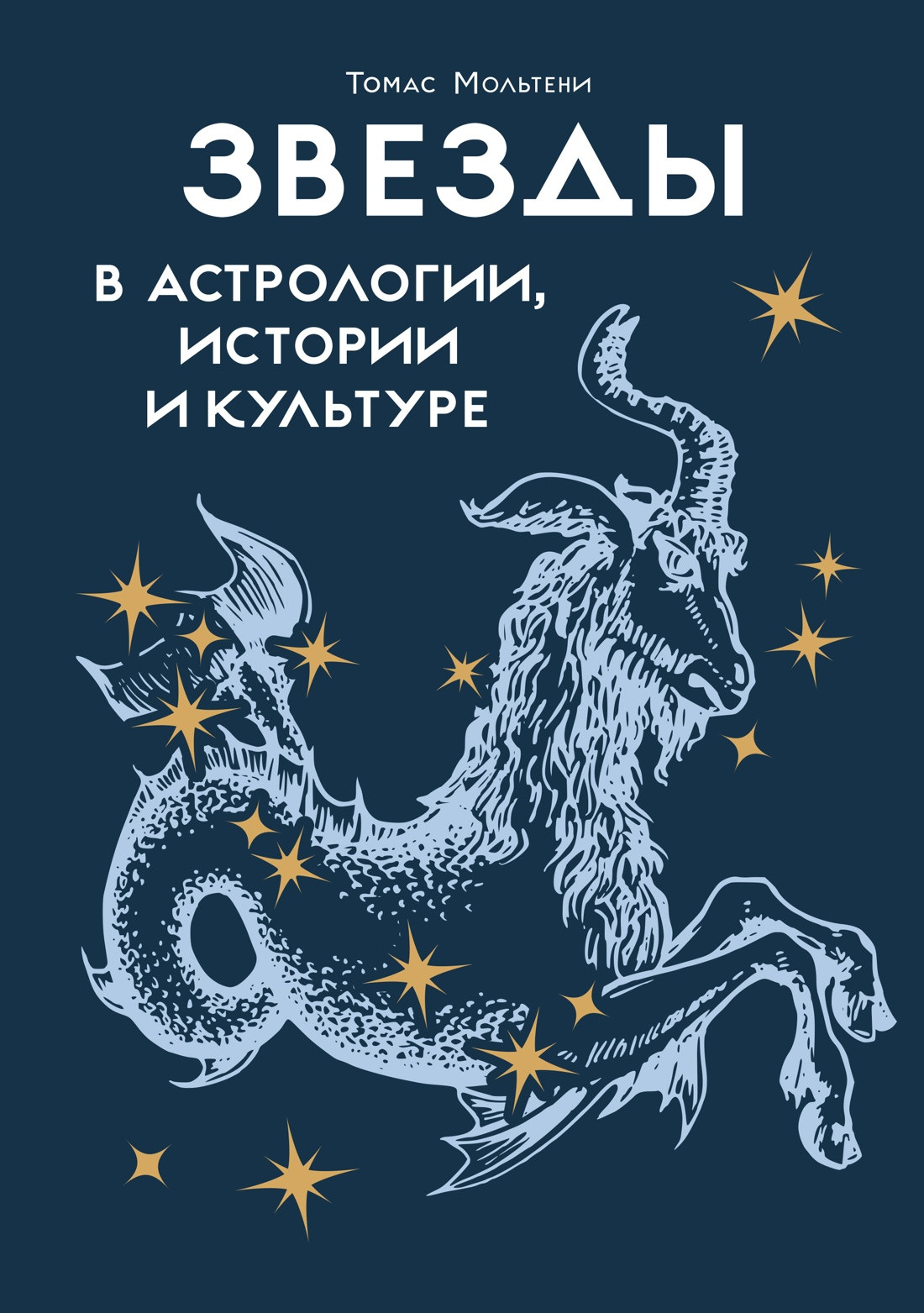 Нехудожественная книга КоЛибри Звезды в астрологии, истории и культуре, твердая обложка (Мольтени Томас)