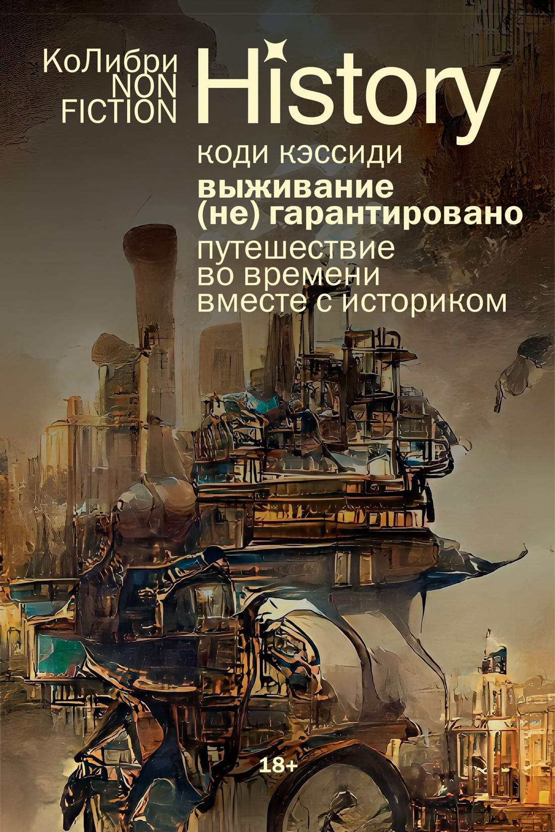 Нехудожественная книга КоЛибри Выживание (не) гарантировано, мягкая обложка (Кэссиди Коди)