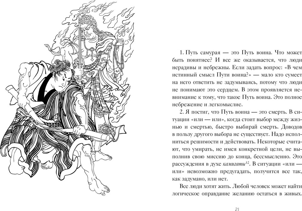 Нехудожественная книга КоЛибри Бусидо. Хагакурэ о Пути самурая, твердая обложка (Ямамото Цунэтомо) — фото 3