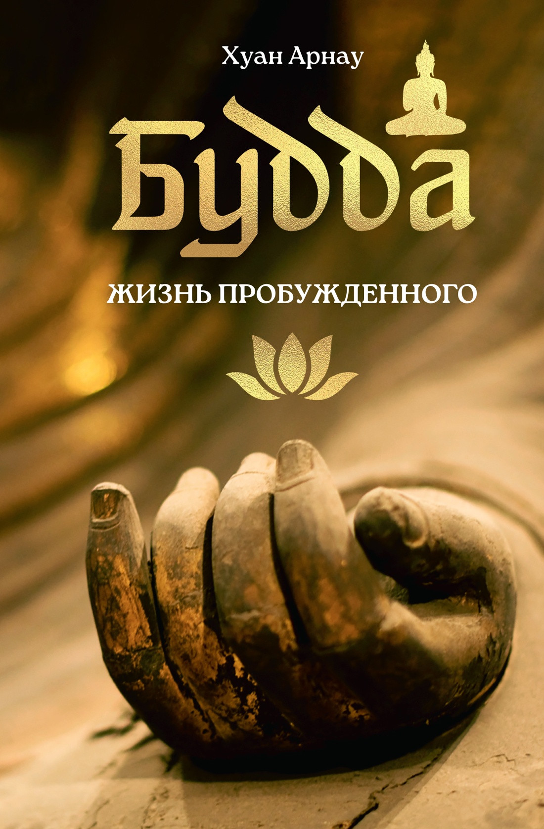 Нехудожественная книга КоЛибри Будда. Жизнь пробужденного, твердая обложка (Арнау Хуан)