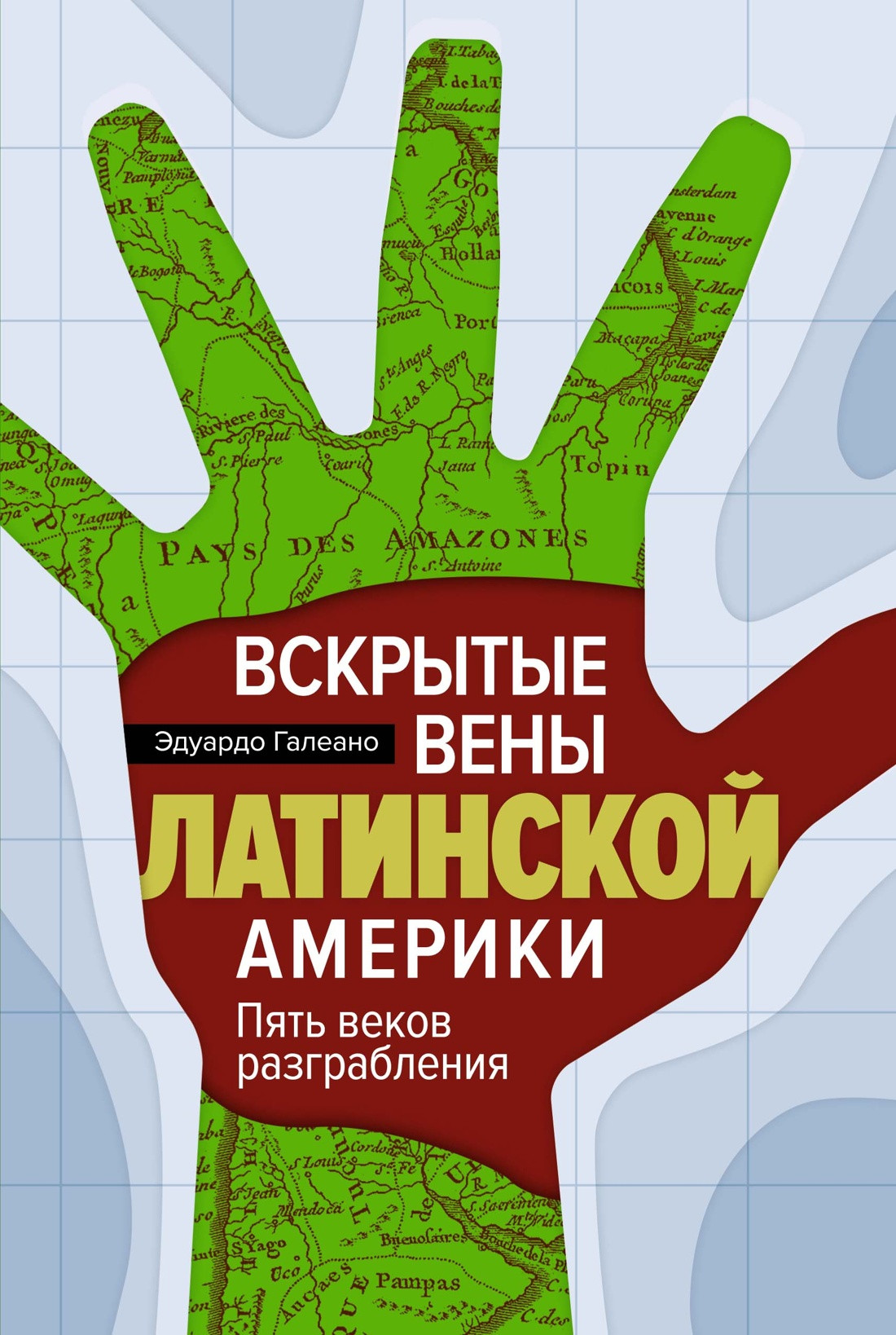 Нехудожественная книга КоЛибри Вскрытые вены Латинской Америки, твердая обложка (Галеано Эдуардо)