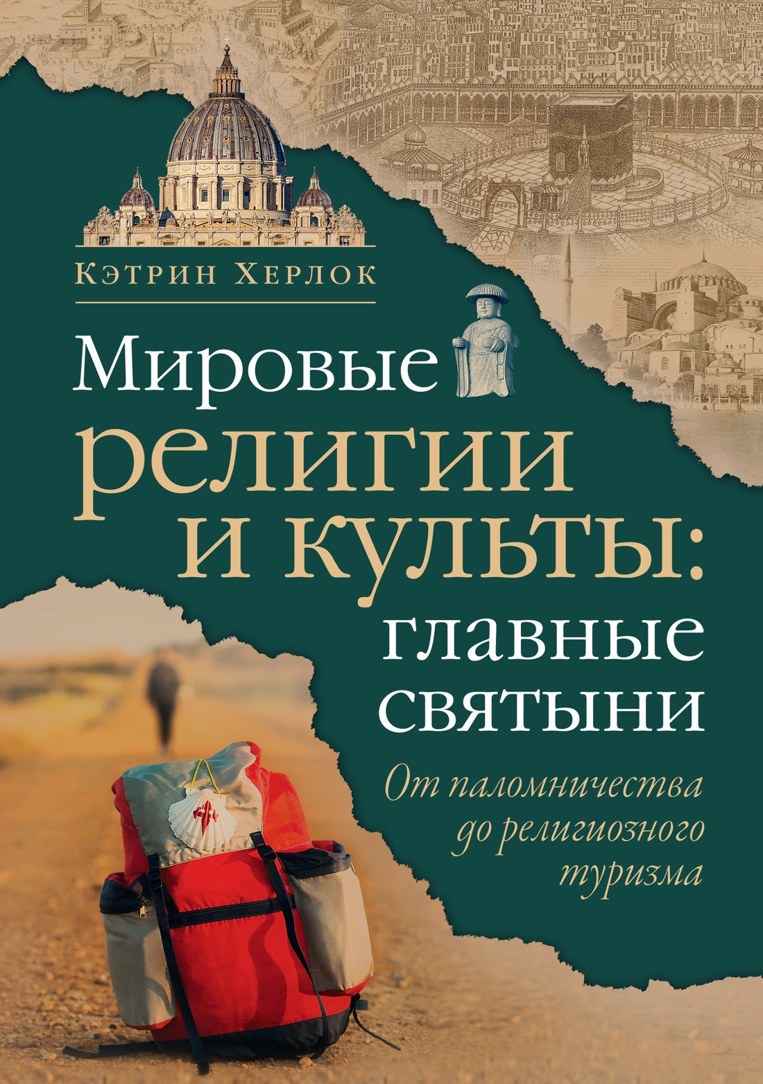 Нехудожественная книга КоЛибри Мировые религии и культы: главные святыни, твердая обложка (Херлок Кэтрин)
