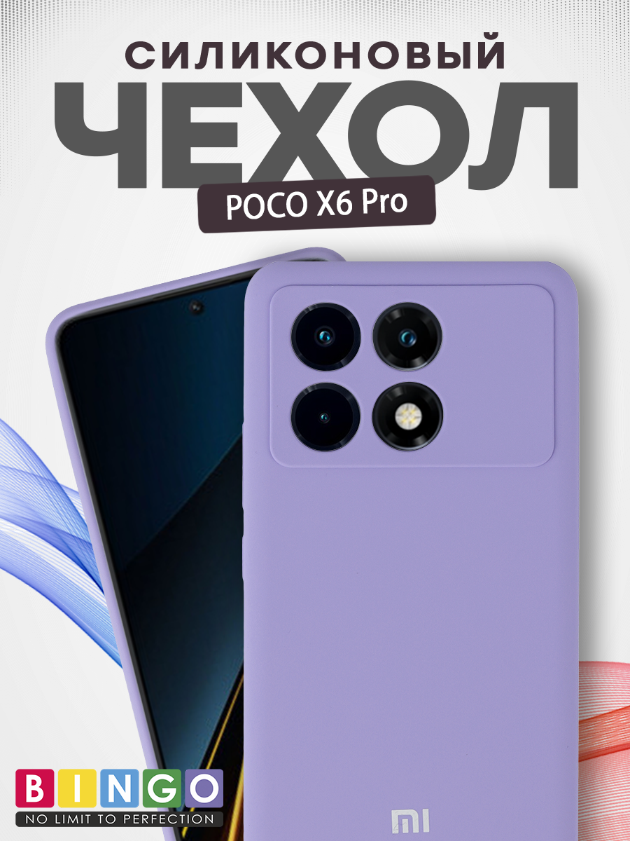 Чехол-накладка Bingo Silicone Case для POCO X6 Pro (фиолетовый)