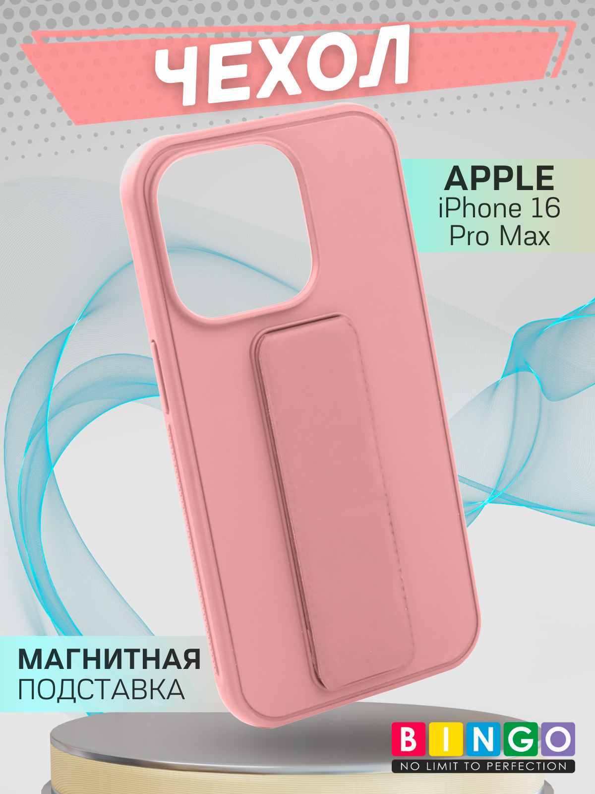 Чехол-накладка Bingo Stand для Apple iPhone 16 Pro Max (розовый)