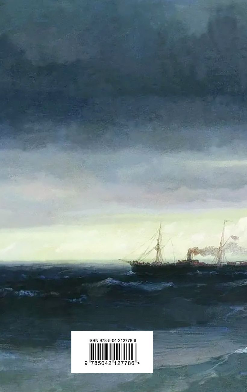 Художественная книга Эксмо Морские истории. Рассказы русских писателей, твердая обложка (Станюкович К.) — фото 2