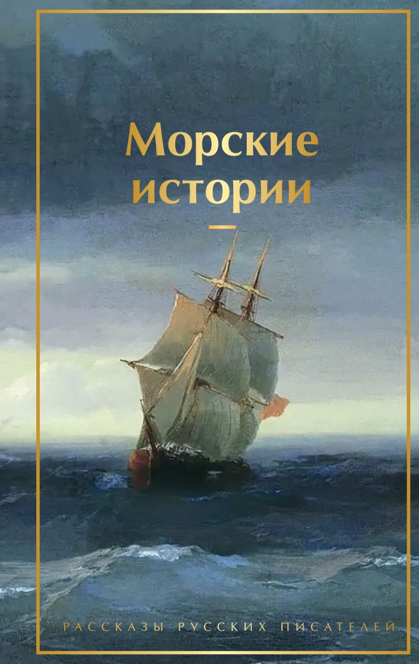 Художественная книга Эксмо Морские истории. Рассказы русских писателей, твердая обложка (Станюкович К.) — фото 1