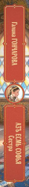 Художественная книга Эксмо Азъ есмь Софья. Сестра, твердая обложка (Гончарова Галина) — фото 3