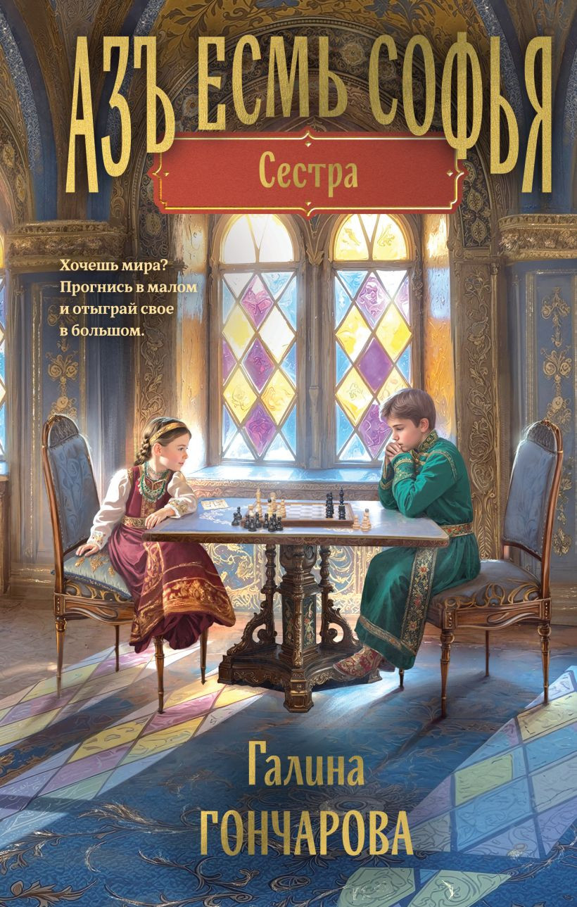 Художественная книга Эксмо Азъ есмь Софья. Сестра, твердая обложка (Гончарова Галина) — фото 1