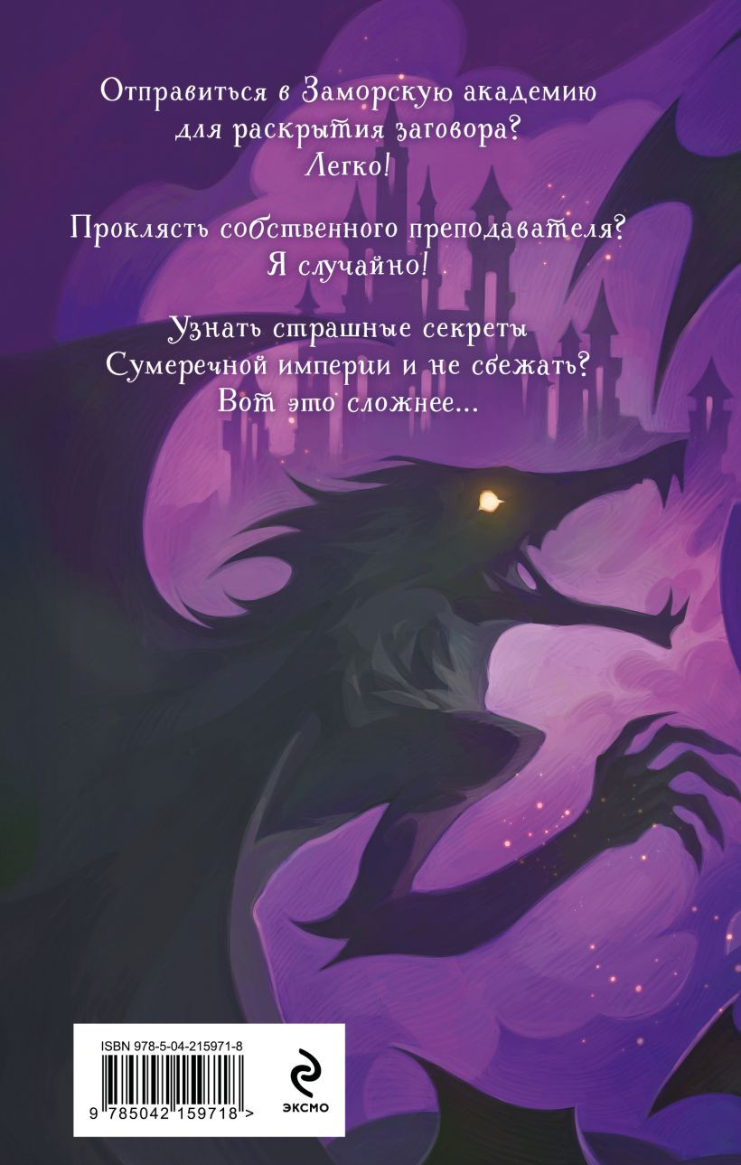 Художественная книга Эксмо Светлое проклятие для князя (Эльба Ирина, Осинская Татьяна 9785042159718) — фото 2