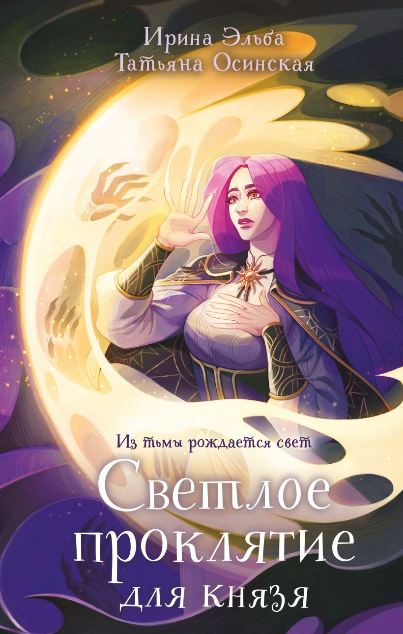 Художественная книга Эксмо Светлое проклятие для князя (Эльба Ирина, Осинская Татьяна 9785042159718) — фото 1
