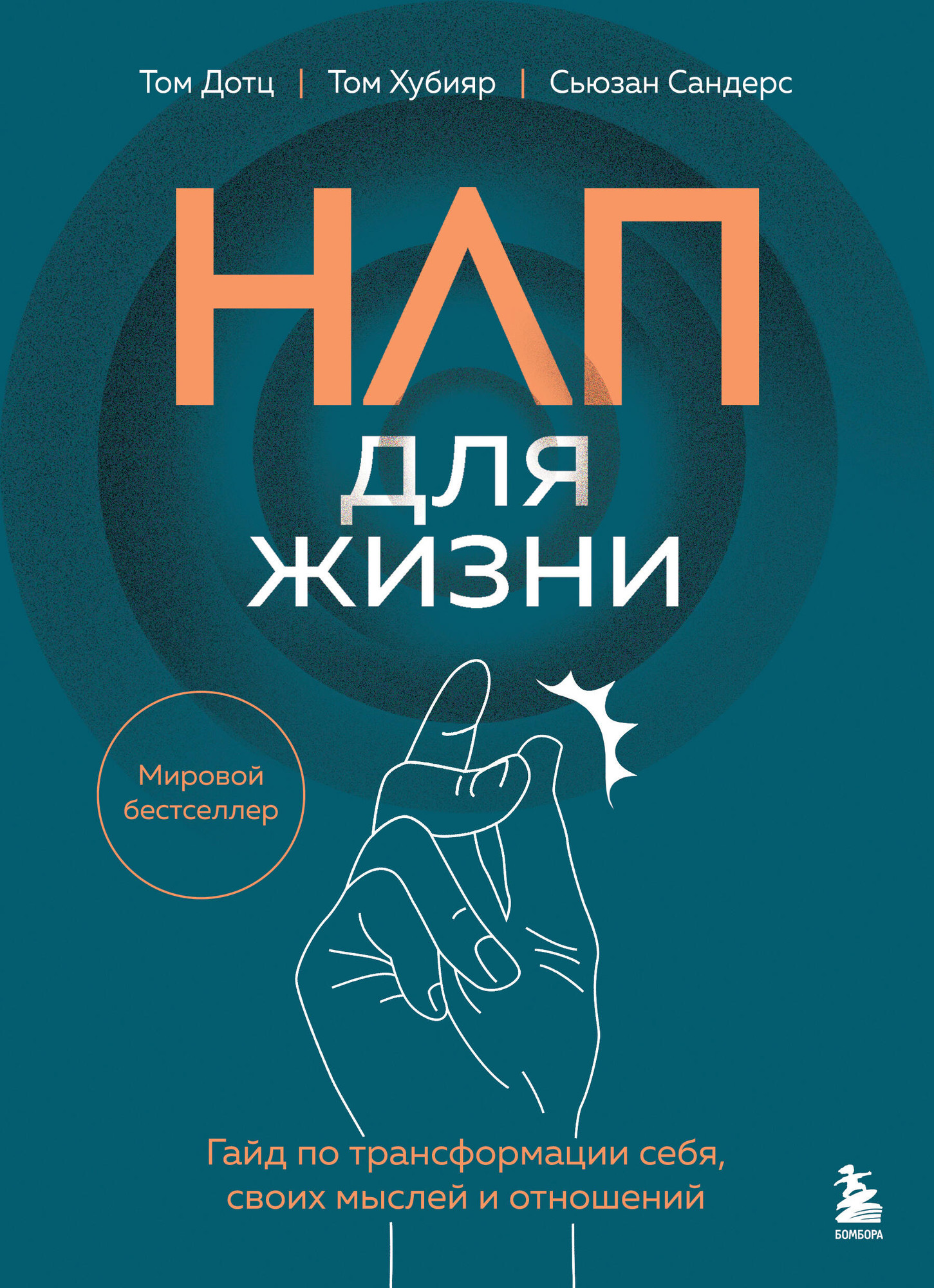 Книга Бомбора НЛП для жизни, мягкая обложка (Дотц Том, Хубияр Том, Сандерс Сьюзан)