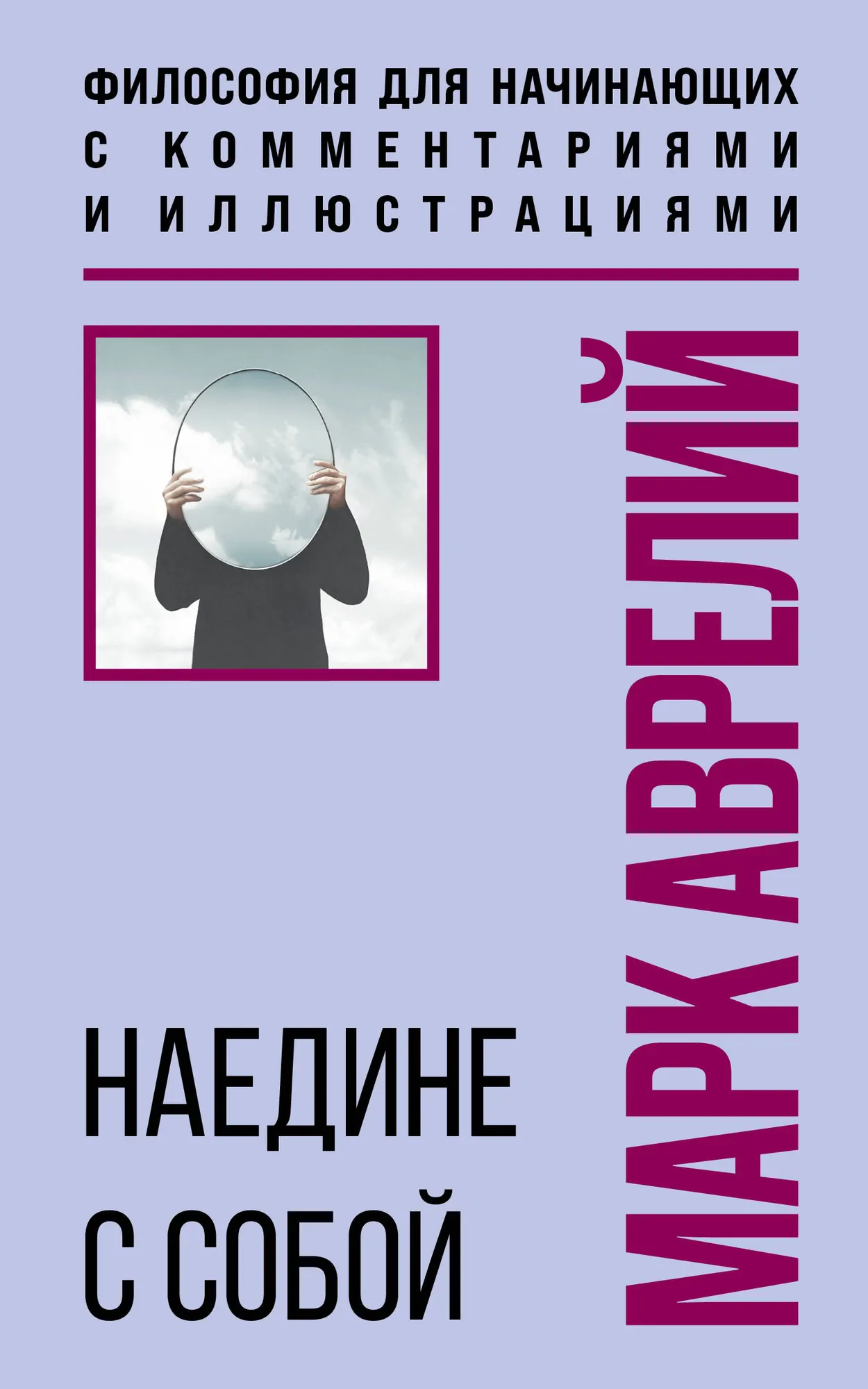 Книга Бомбора Наедине с собой, мягкая обложка (Аврелий Марк)