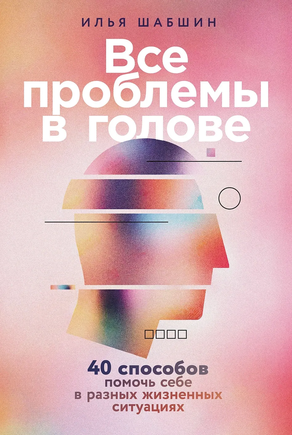 Книга Альпина Все проблемы в голове (Шабшин Илья 9785006304598) — фото 1