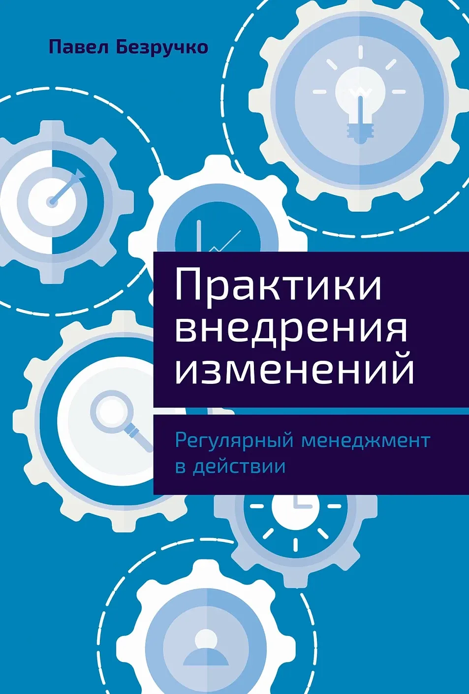 Книга Альпина Практики внедрения изменений, твердая обложка (Безручко Павел)