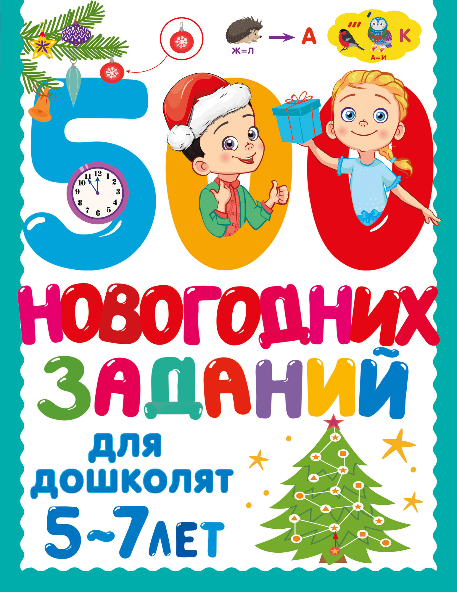 Развивающая книга АСТ 500 новогодних заданий для дош. 5-7 лет, мягкая обложка (Дмитриева Валентина)
