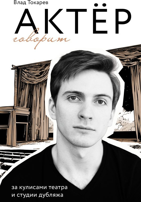Книга АСТ Актер говорит, твердая обложка (Токарев Владислав)