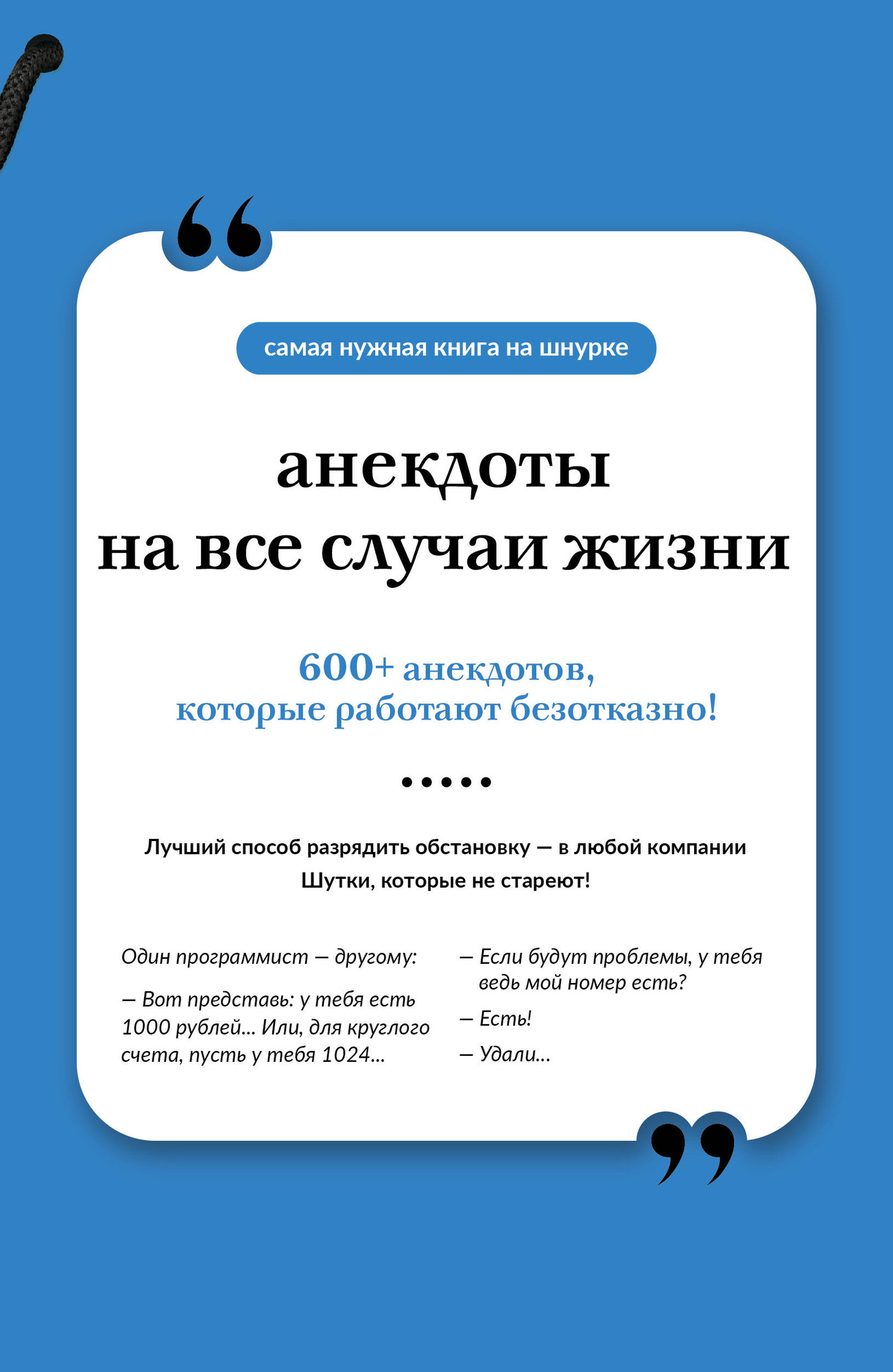 Книга АСТ Анекдоты на все случаи жизни. Книга на шнурке (9785171776855) — фото 1