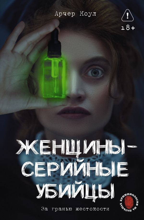 Книга АСТ Женщины — серийные убийцы, твердая обложка (Арчер Коул)