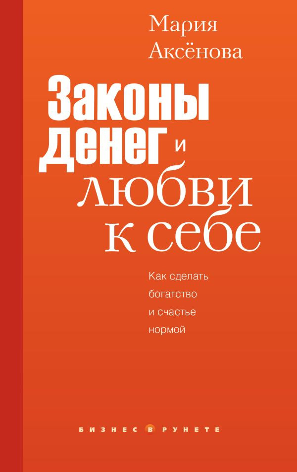 Книга АСТ Законы денег и любви к себе, твердая обложка (Аксенова Мария)