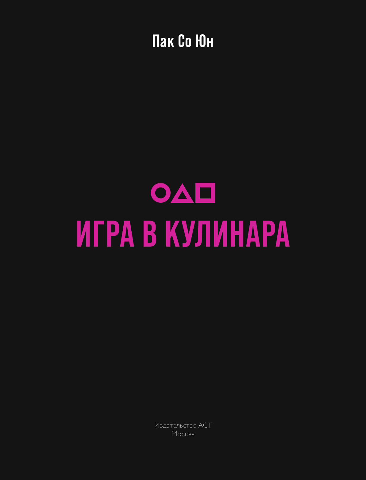 Книга АСТ Игра в кулинара (Пак Со 9785171750442) — фото 2