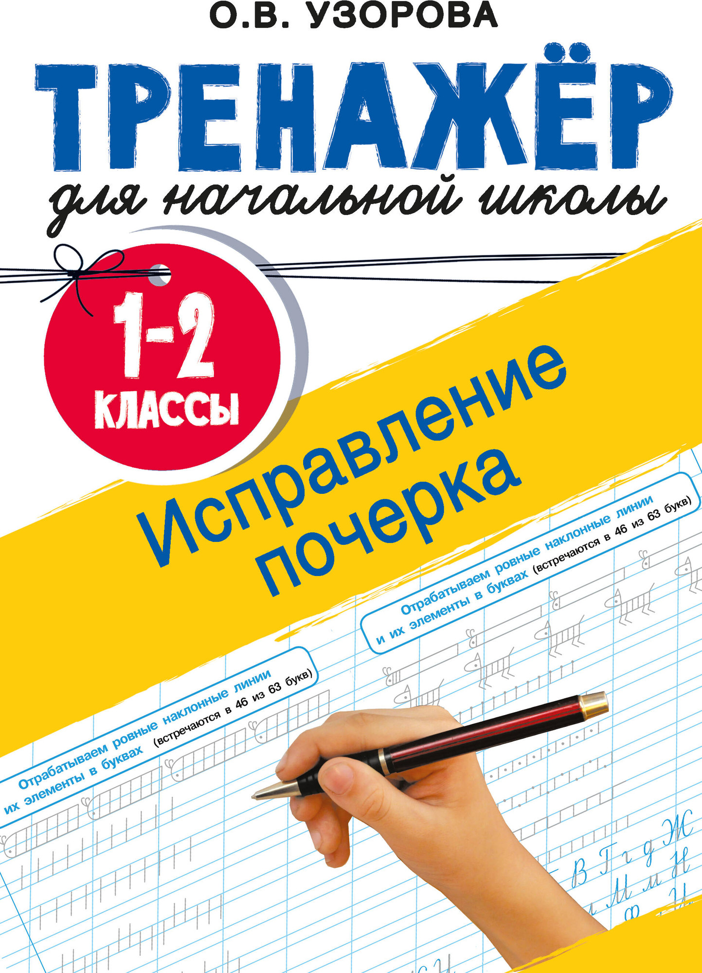 Пропись АСТ Исправление почерка. 1-2 классы (Узорова О. 9785171759452)