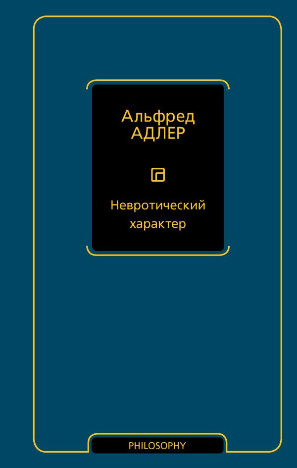 Книга АСТ Невротический характер, твердая обложка (Адлер Альфред)