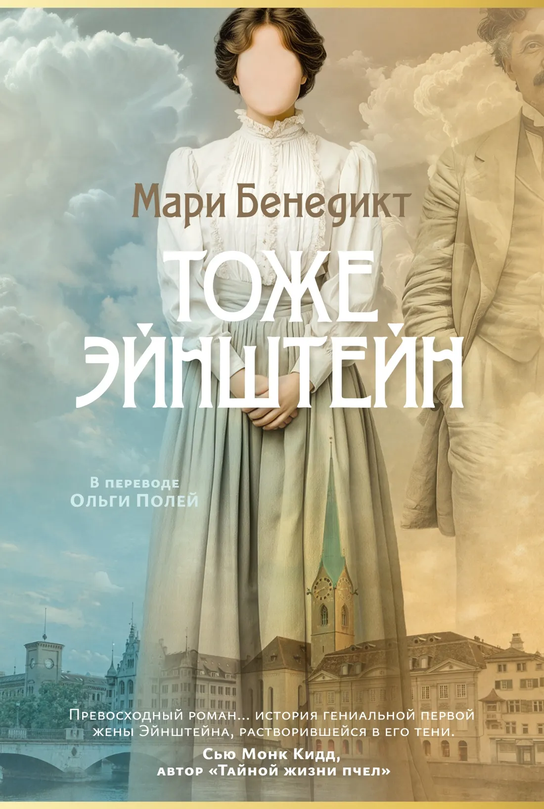 Художественная книга Азбука Тоже Эйнштейн (Бенедикт М. 9785389297951)