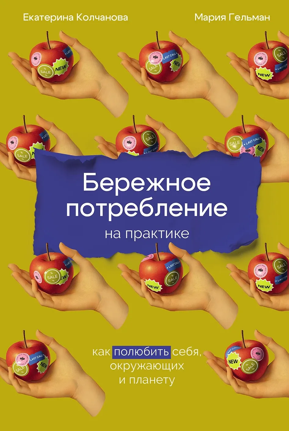 Книга Альпина Бережное потребление на практике (Колчанова Екатерина, Гельман Мария 9785961482713) — фото 1
