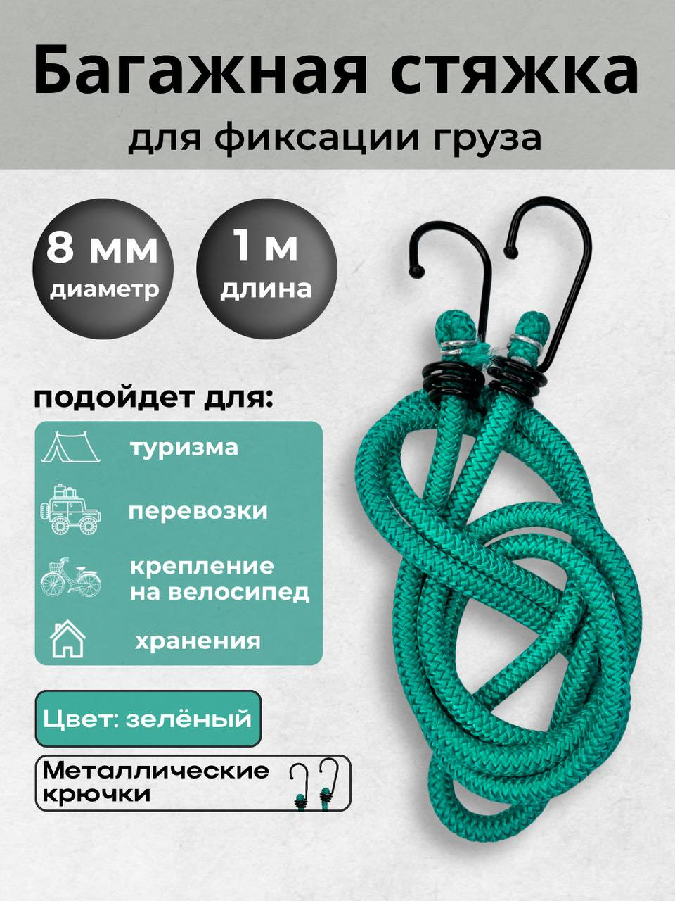 Фиксатор багажа Мегакорд 8мм / 010643 (1м, зеленый) — фото 2