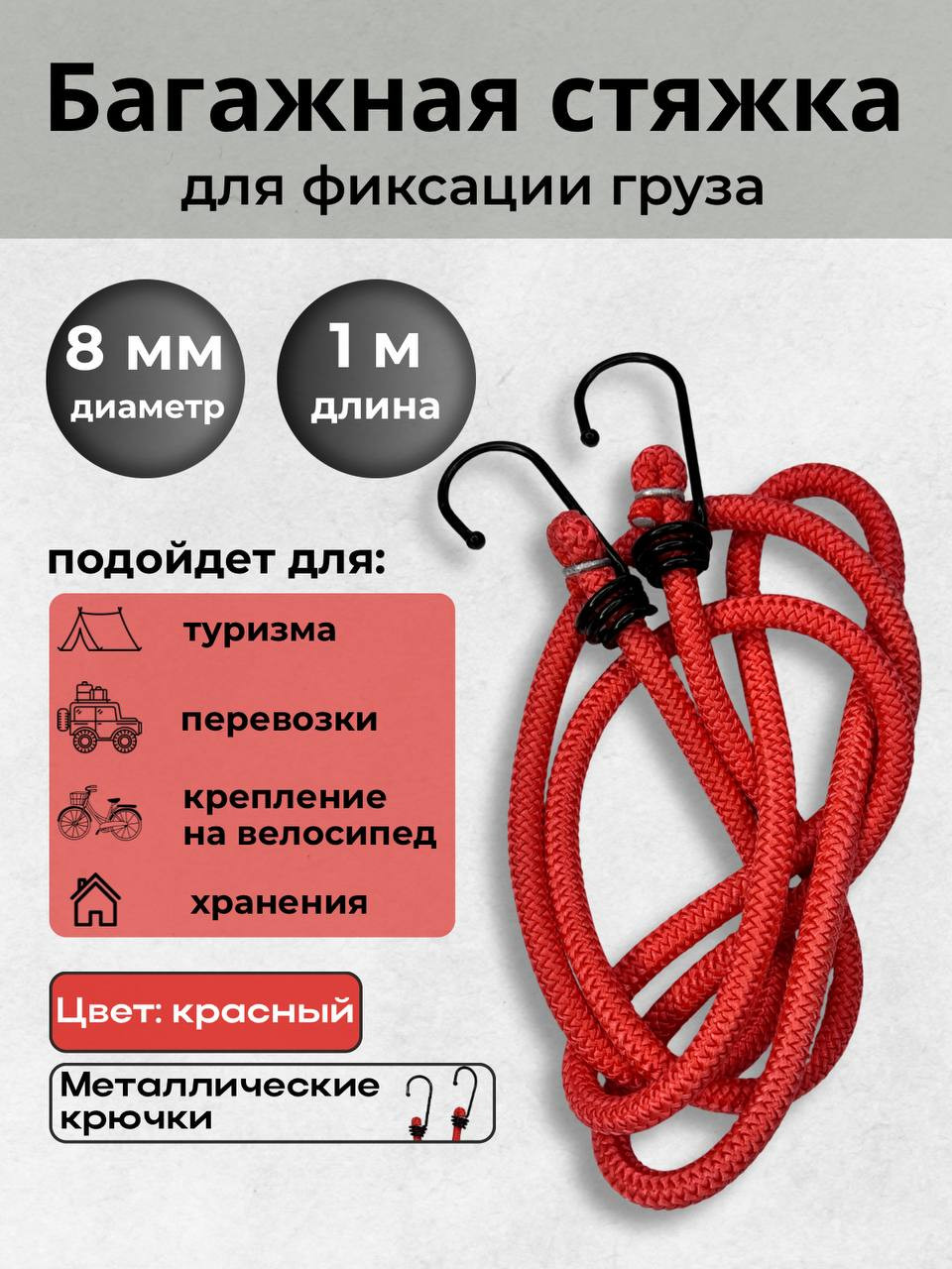 Фиксатор багажа Мегакорд 8мм / 010639 (1м, красный) — фото 2