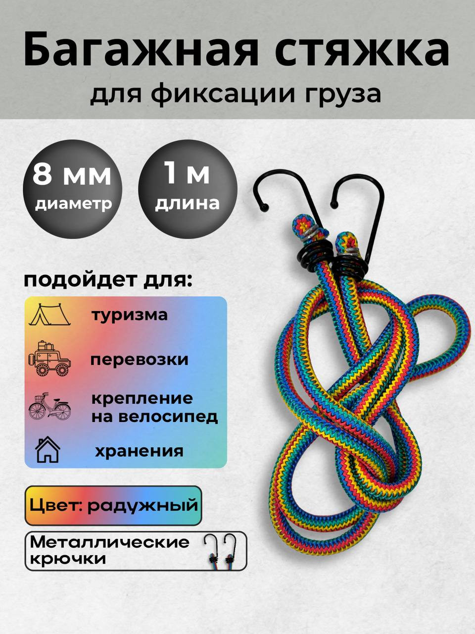 Фиксатор багажа Мегакорд 8мм / 010646 (1м, радужный) — фото 2