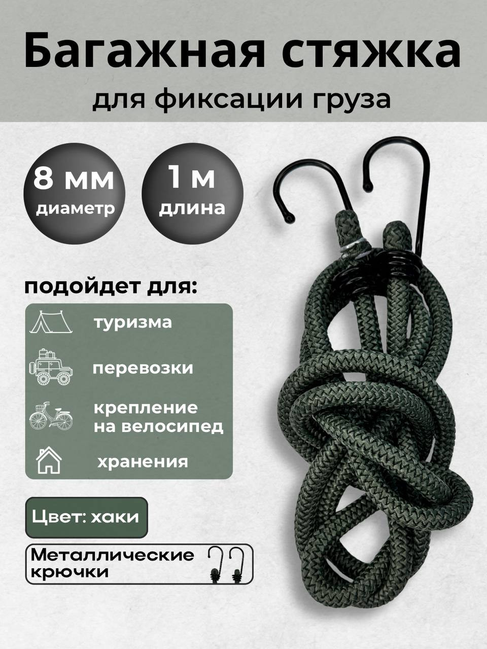 Фиксатор багажа Мегакорд 8мм / 010644 (1м, хаки) — фото 2