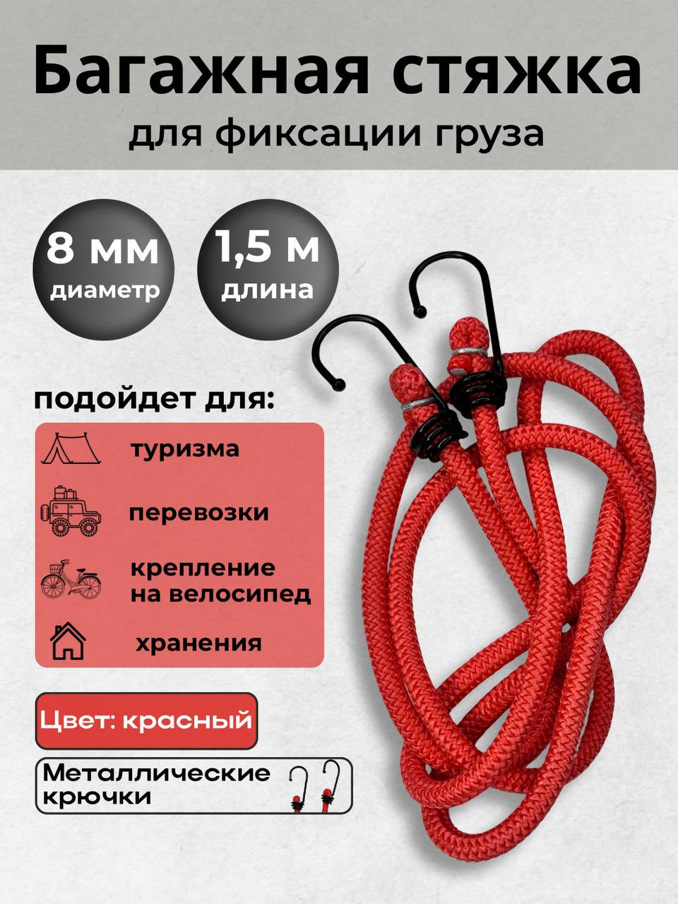 Фиксатор багажа Мегакорд 8мм / 010647 (1.5м, красный) — фото 2