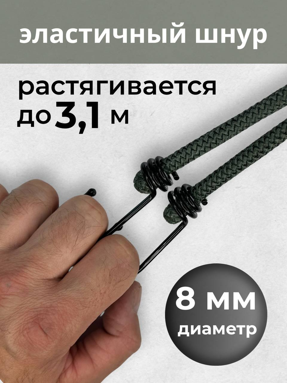 Фиксатор багажа Мегакорд 8мм / 010651 (1.5м, хаки) — фото 3