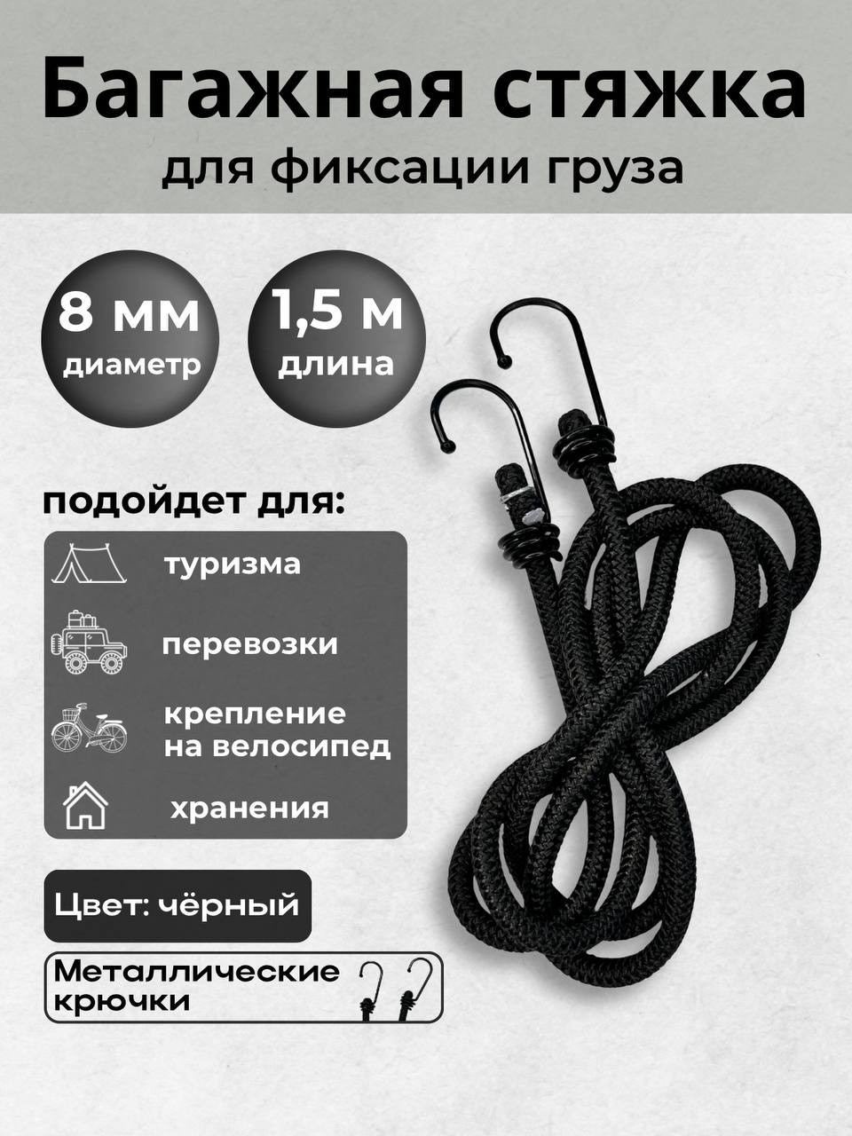 Фиксатор багажа Мегакорд 8мм / 010652 (1.5м, черный) — фото 2