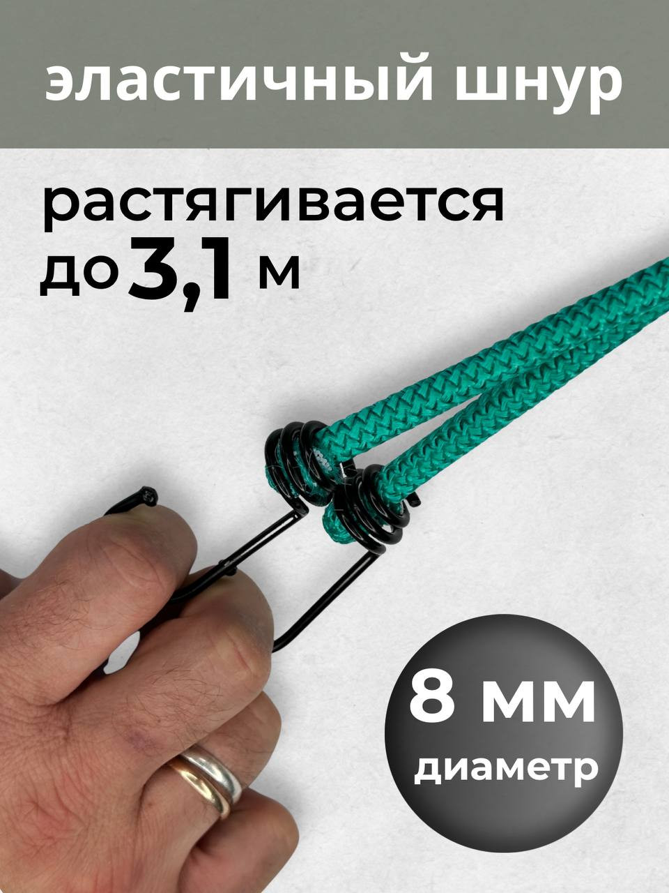 Фиксатор багажа Мегакорд 8мм / 010650 (1.5м, зеленый) — фото 3