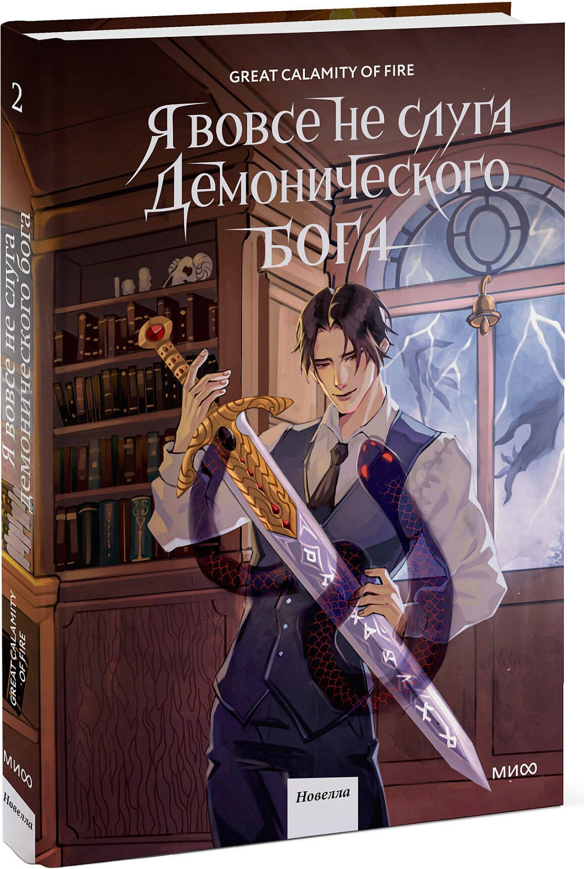Художественная книга МИФ Я вовсе не слуга демонического бога. Том 2 (Great Calamity Of Fire 9785002502240) — фото 2
