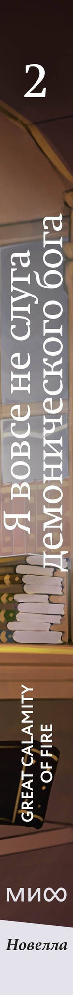 Художественная книга МИФ Я вовсе не слуга демонического бога. Том 2 (Great Calamity Of Fire 9785002502240) — фото 6