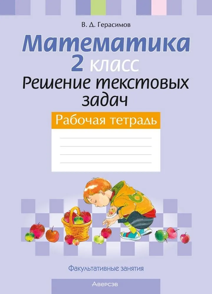 Рабочая тетрадь Аверсэв Математика. 2 класс. Решение текстовых задач 2025 (Герасимов Валерий)