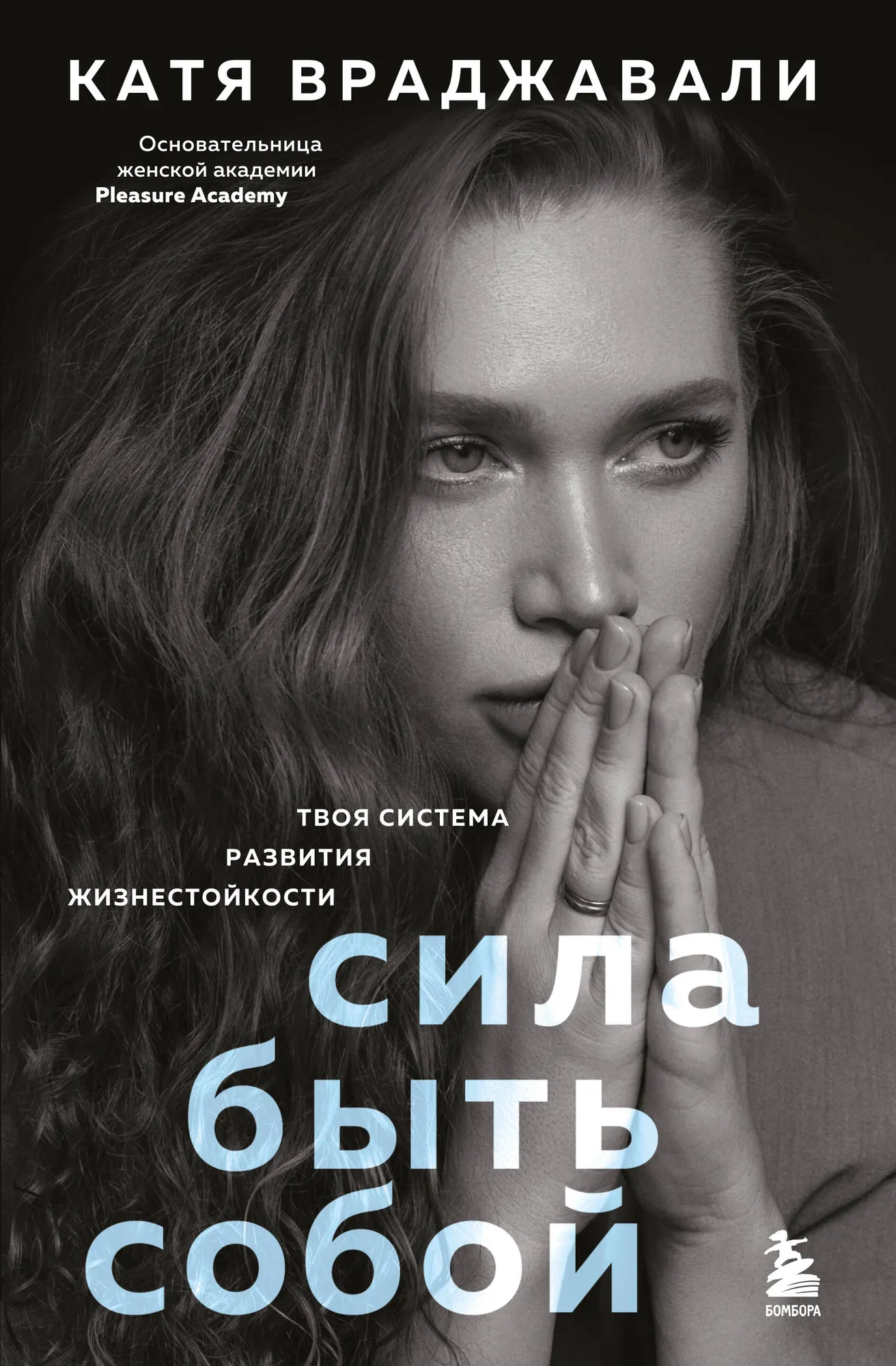 Книга Бомбора Сила быть собой, твердая обложка (Враджавали Катя)