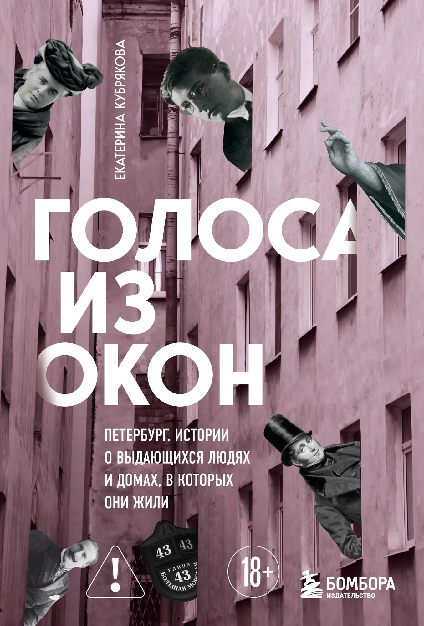 Книга Бомбора Голоса из окон: Петербург, мягкая обложка (Кубрякова Екатерина)