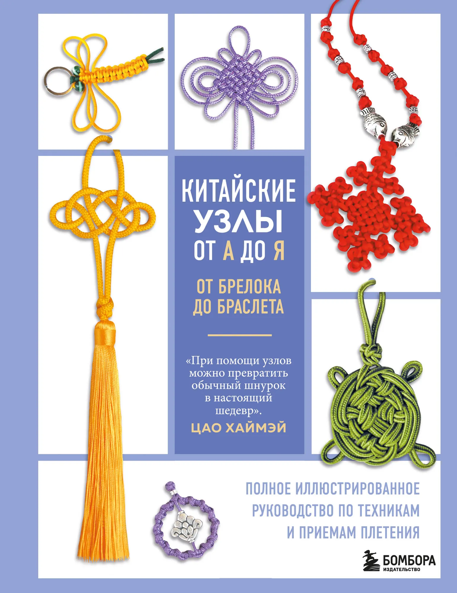 Книга Бомбора Китайские узлы от А до Я, твердая обложка (Хаймэй Цао)