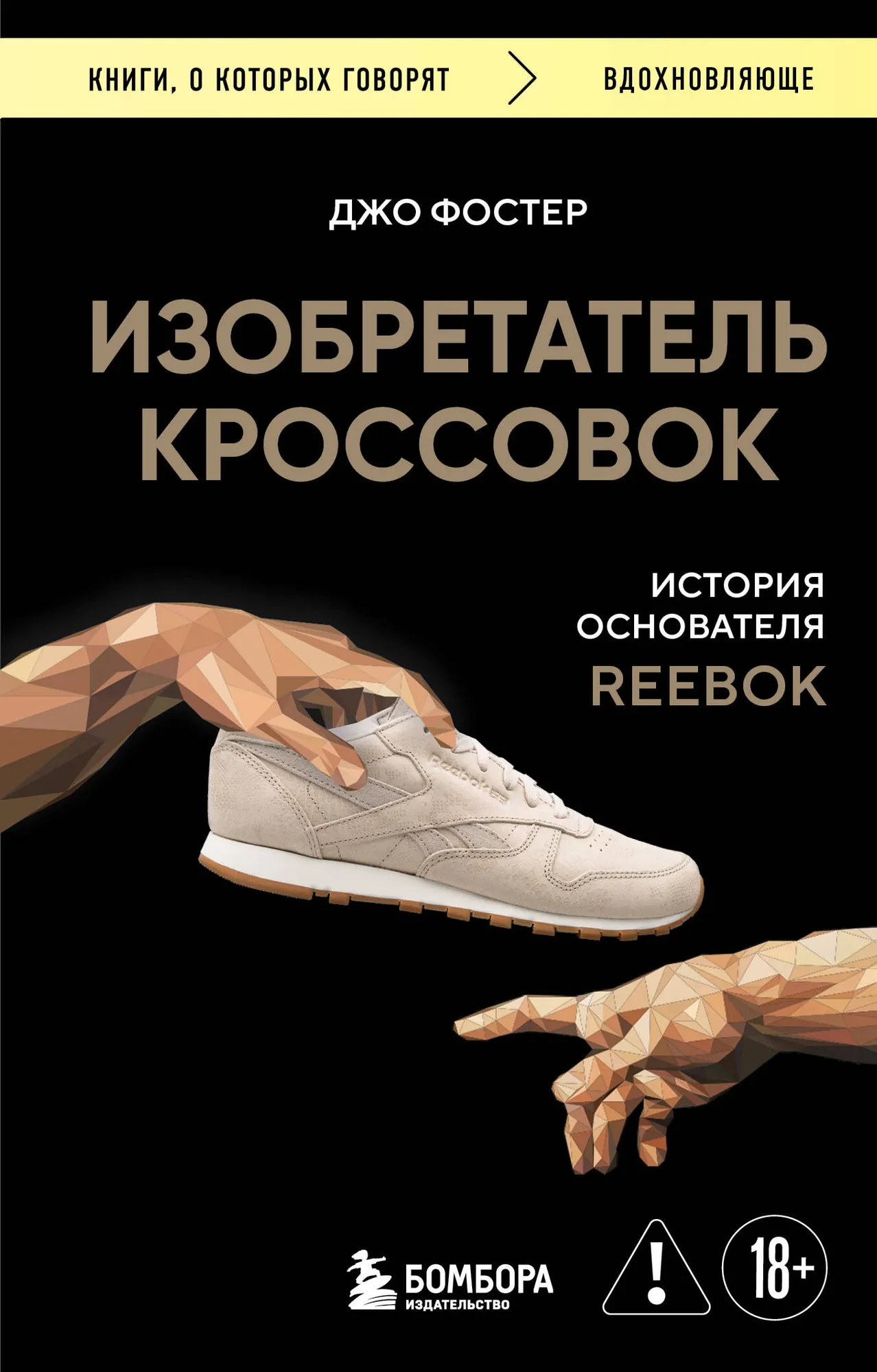 Книга Бомбора Изобретатель кроссовок, мягкая обложка (Фостер Джо)