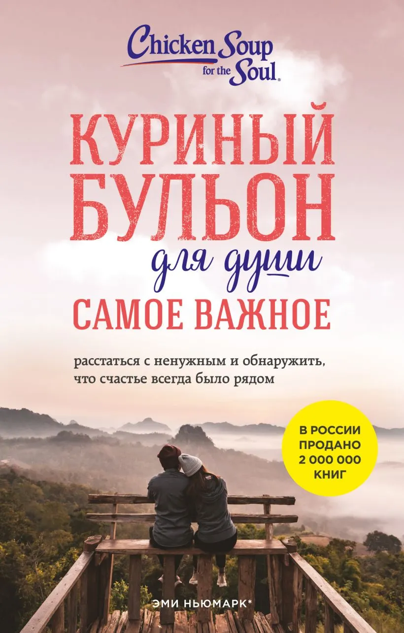 Нехудожественная книга Бомбора Куриный бульон для души. Самое важное (Ньюмарк Эми, Берк-Чарвет Брук 9785042239366)