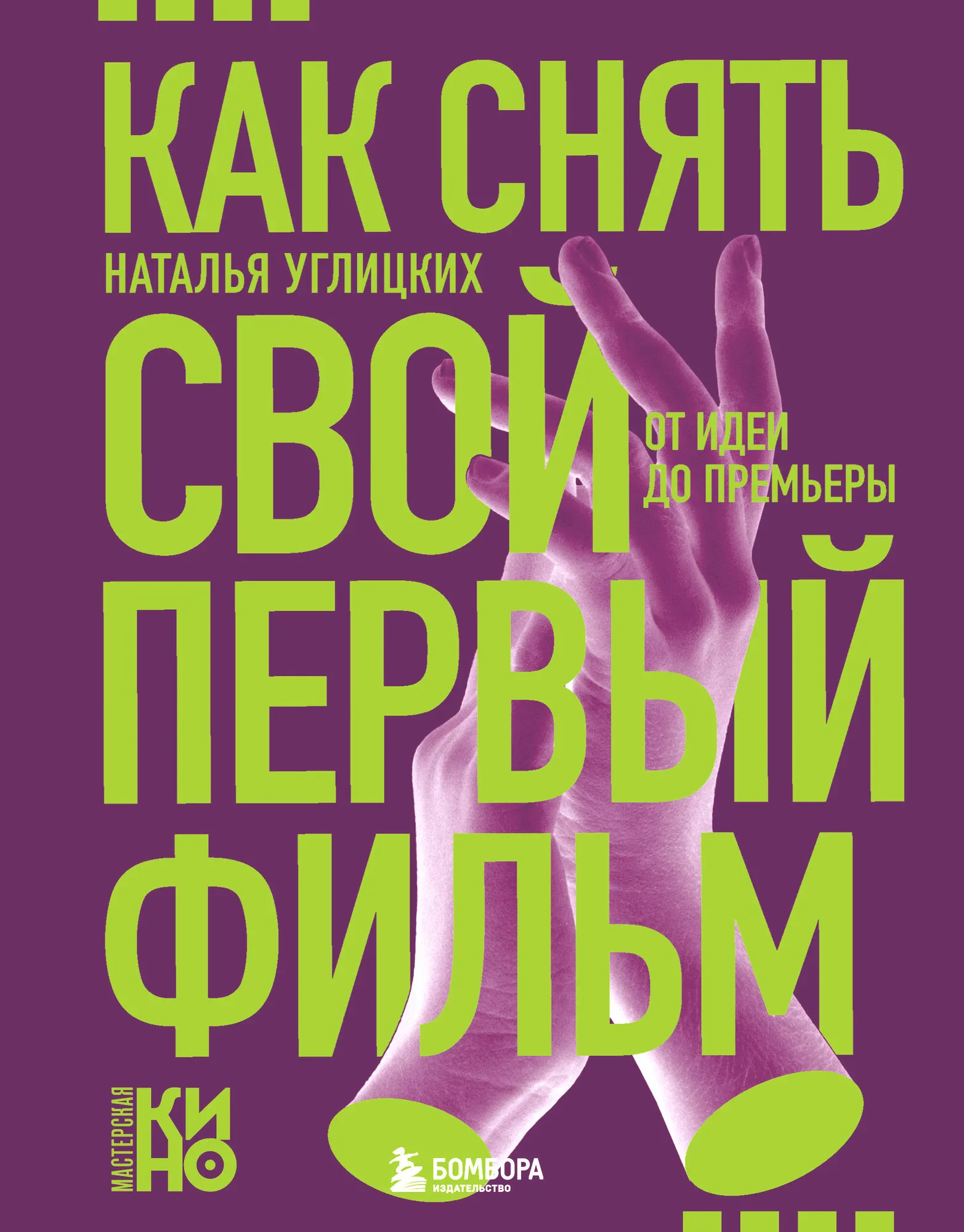 Книга Бомбора Как снять свой первый фильм, твердая обложка (Углицких Наталья)