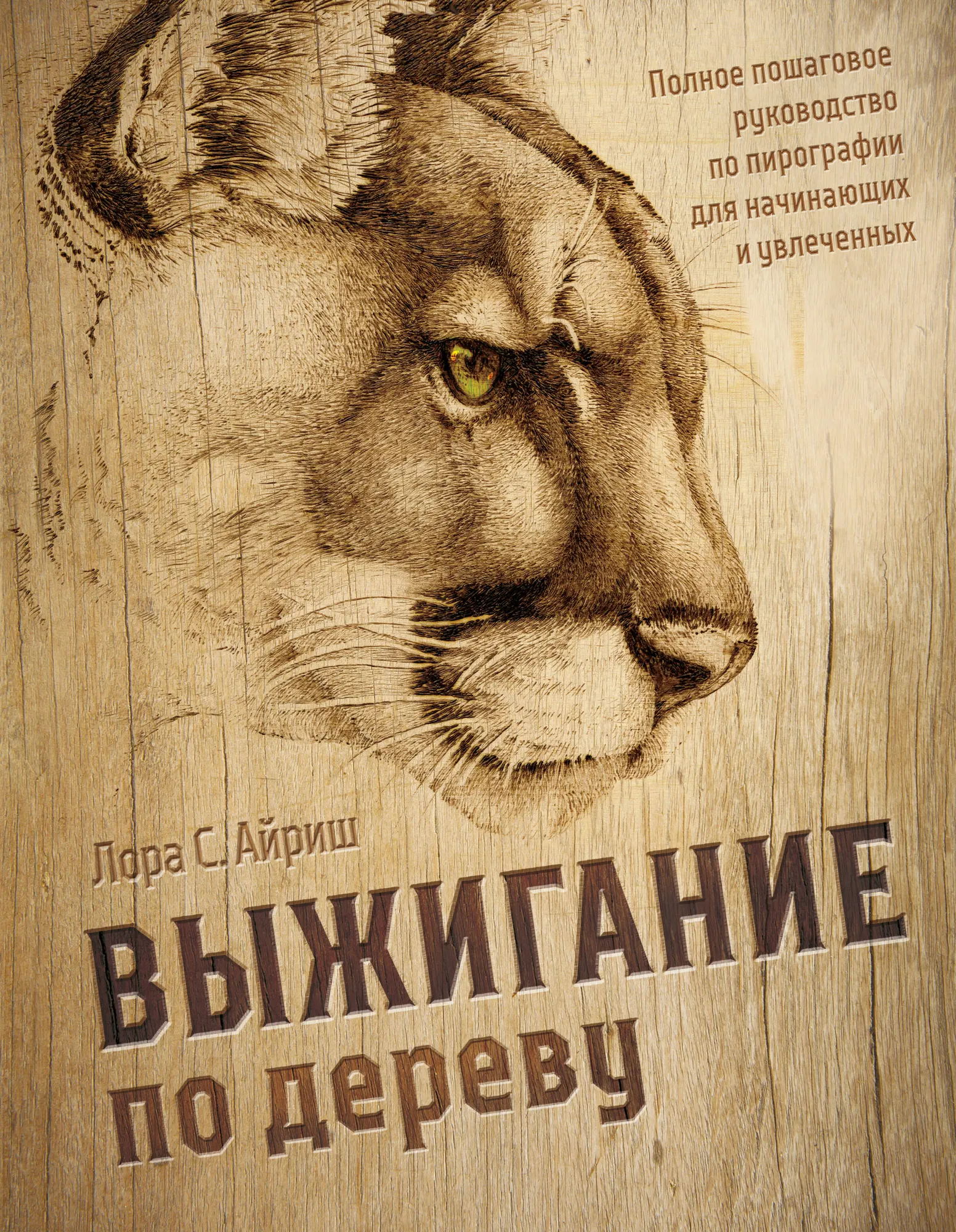 Книга Бомбора Выжигание по дереву, твердая обложка (Айриш Лора)