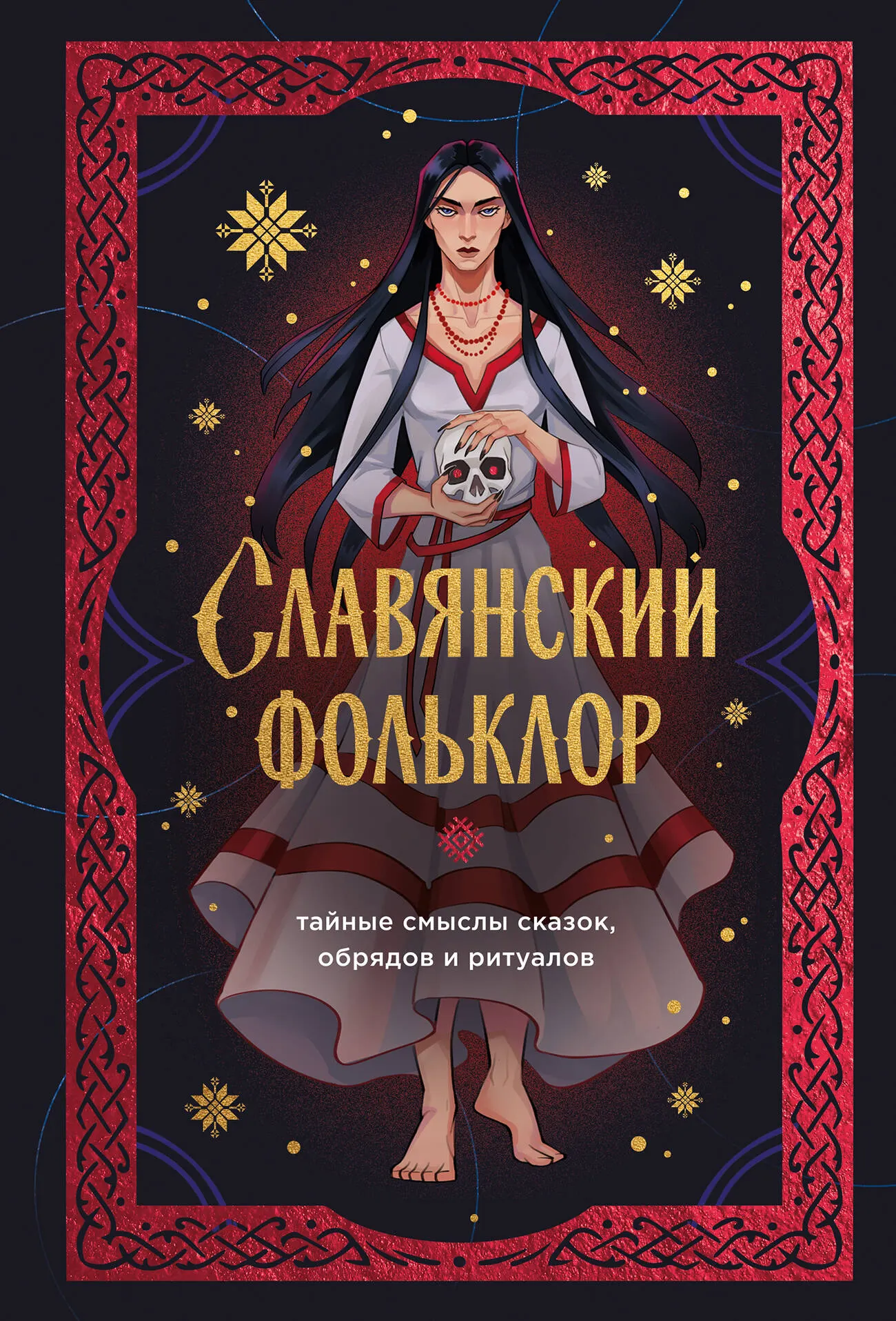 Книга Бомбора Славянский фольклор, твердая обложка